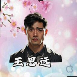 王思远