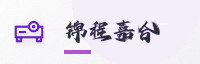 合作伙伴