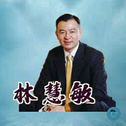 林慧敏